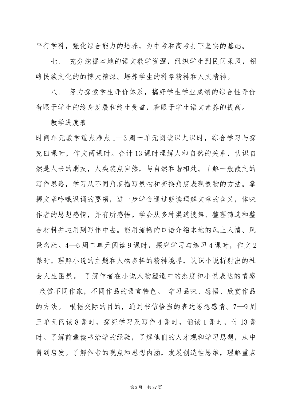 语文教学参考计划集锦八篇_第3页