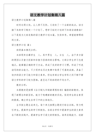 语文教学参考计划集锦八篇
