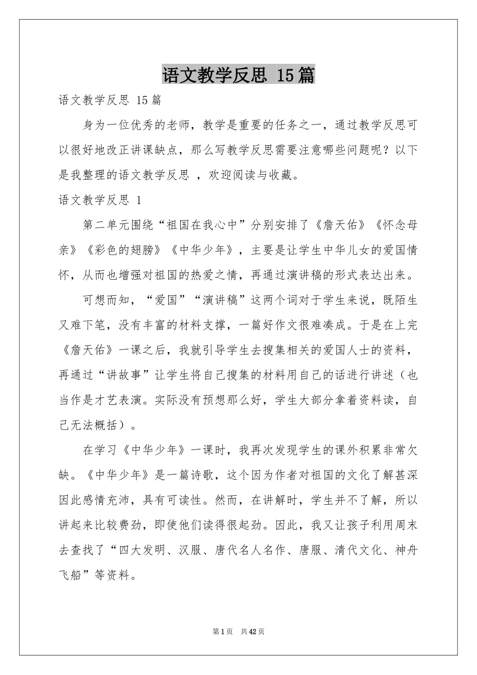 语文教学反思 15篇_第1页