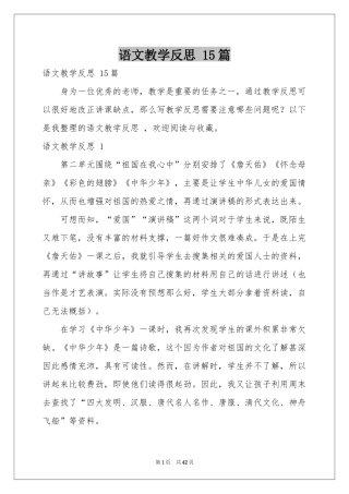 语文教学反思 15篇