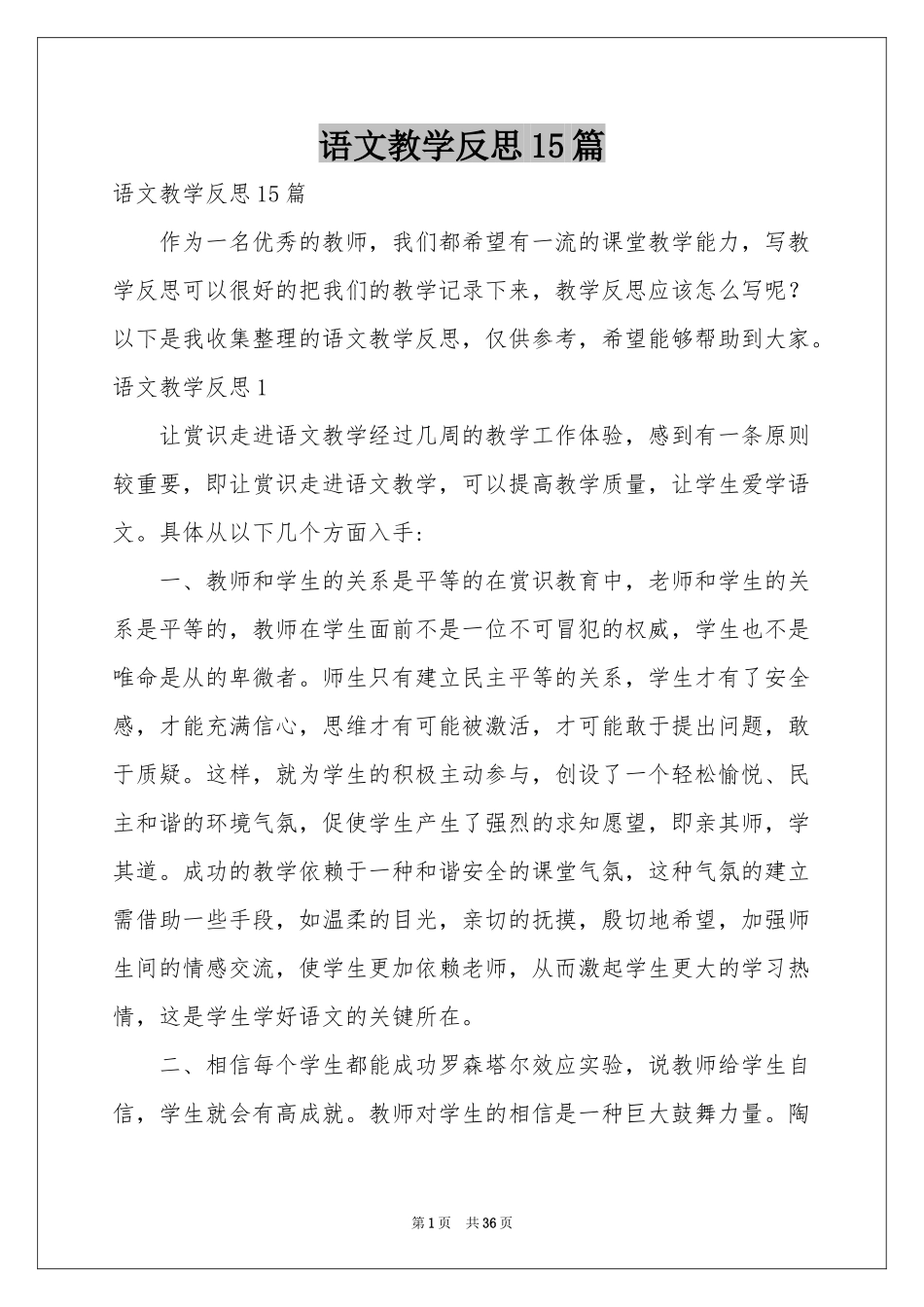 语文教学反思15篇_第1页