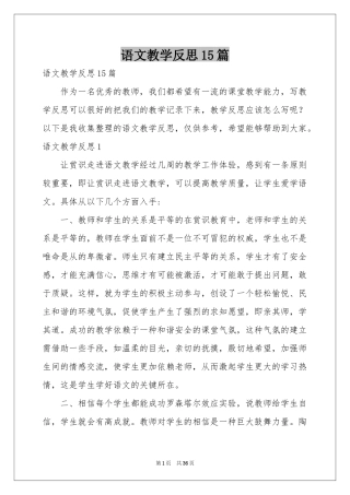 语文教学反思15篇