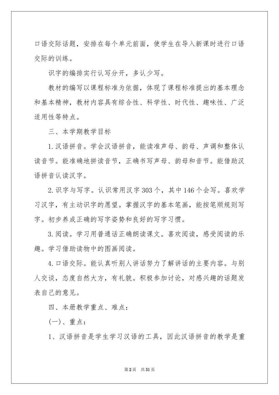 语文教学参考计划集合七篇_第2页