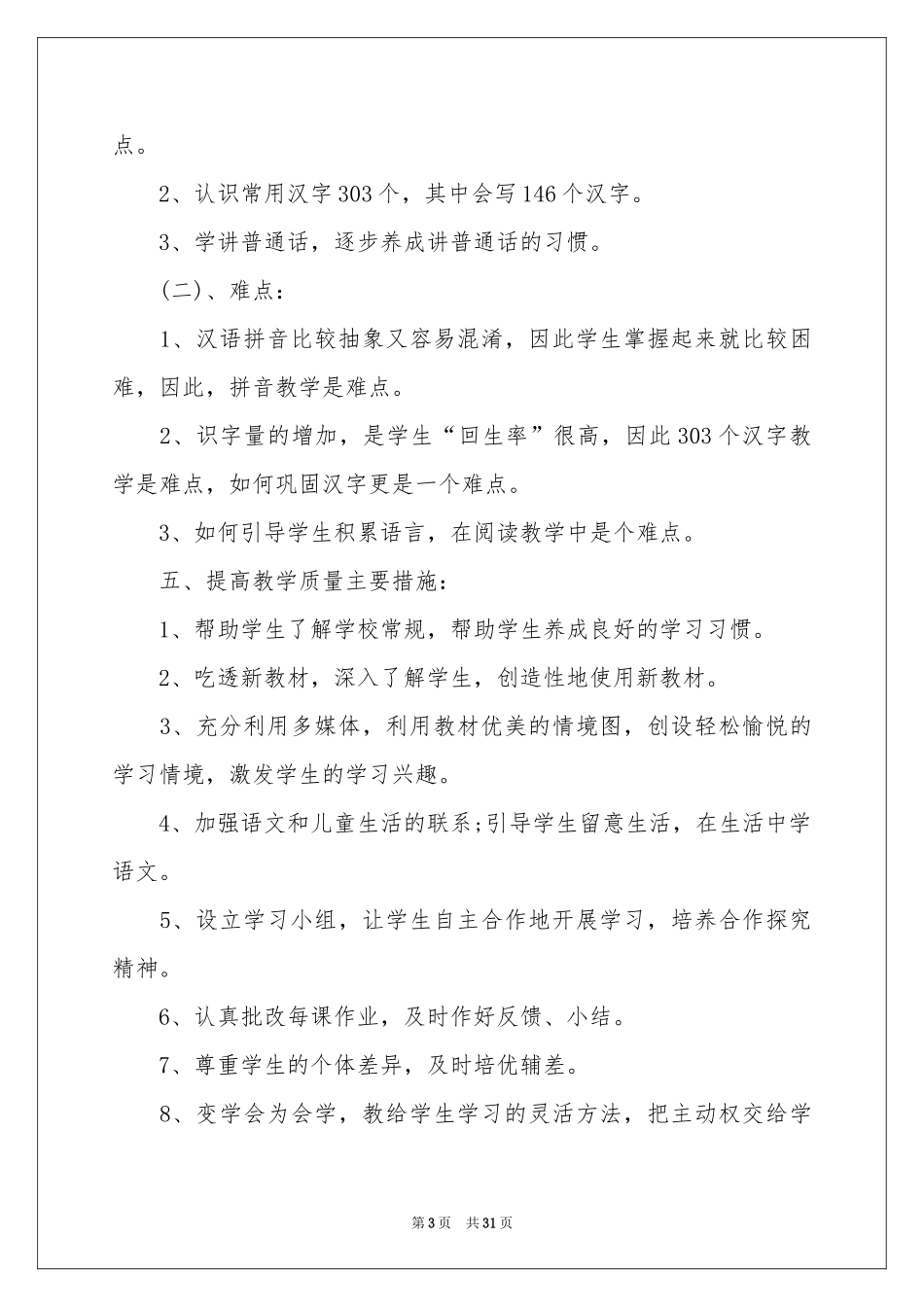 语文教学参考计划集合七篇_第3页