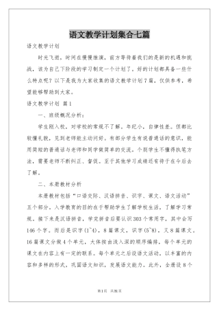 语文教学参考计划集合七篇