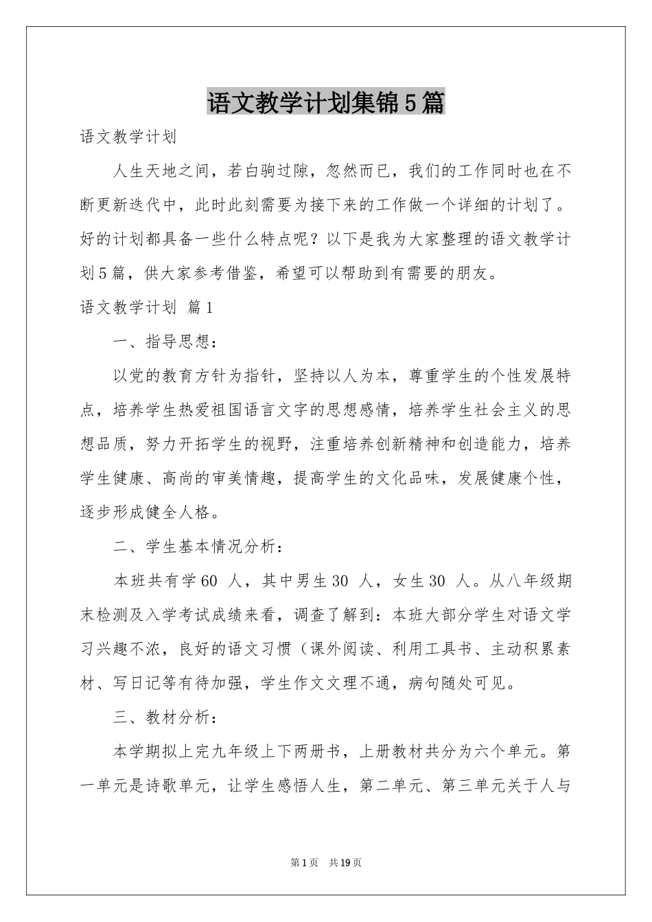语文教学参考计划集锦5篇_第1页