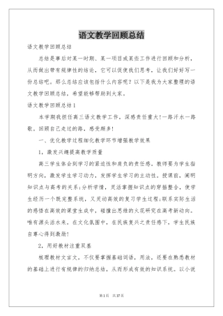 语文教学回顾参考总结