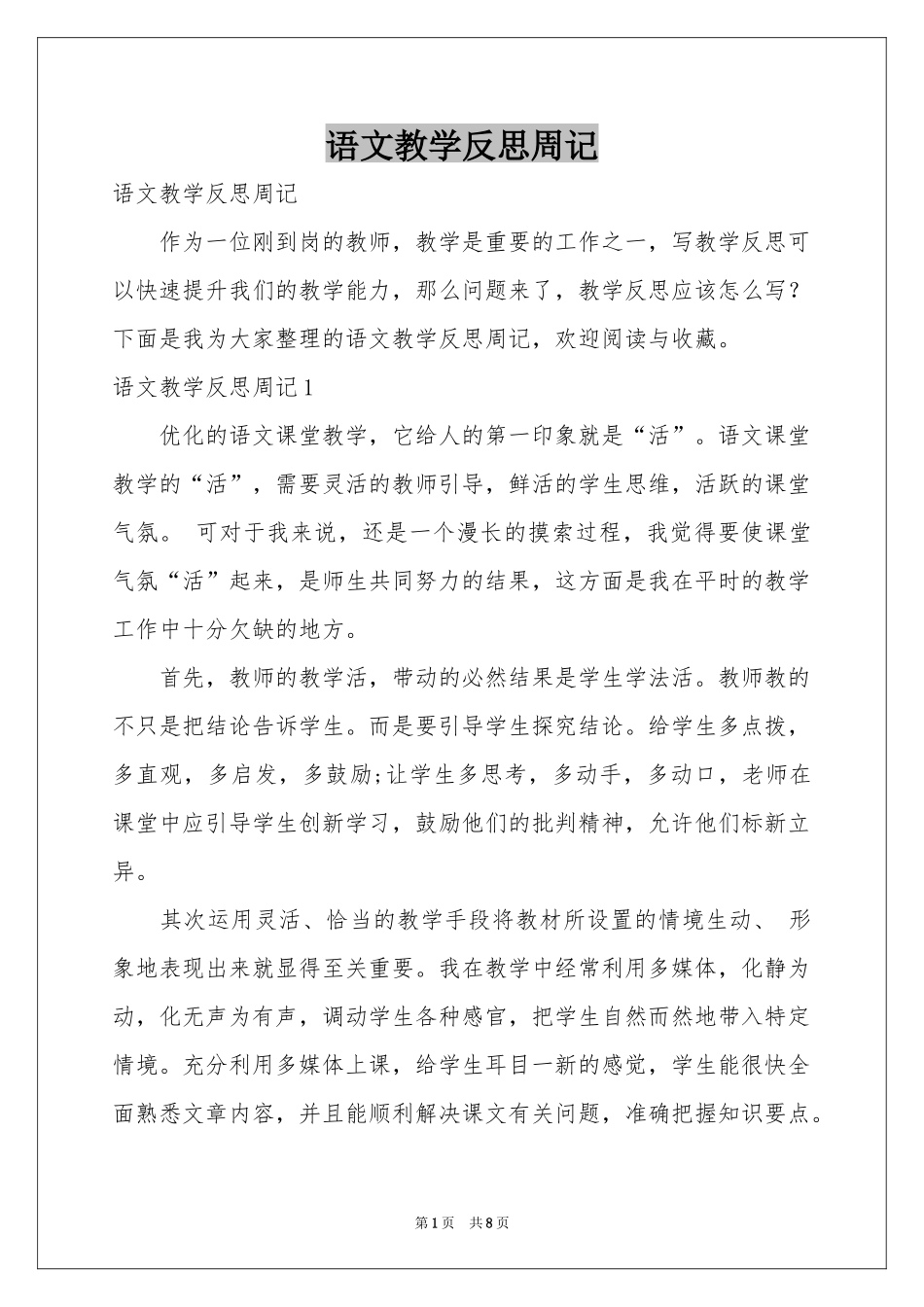 语文教学反思周记_第1页