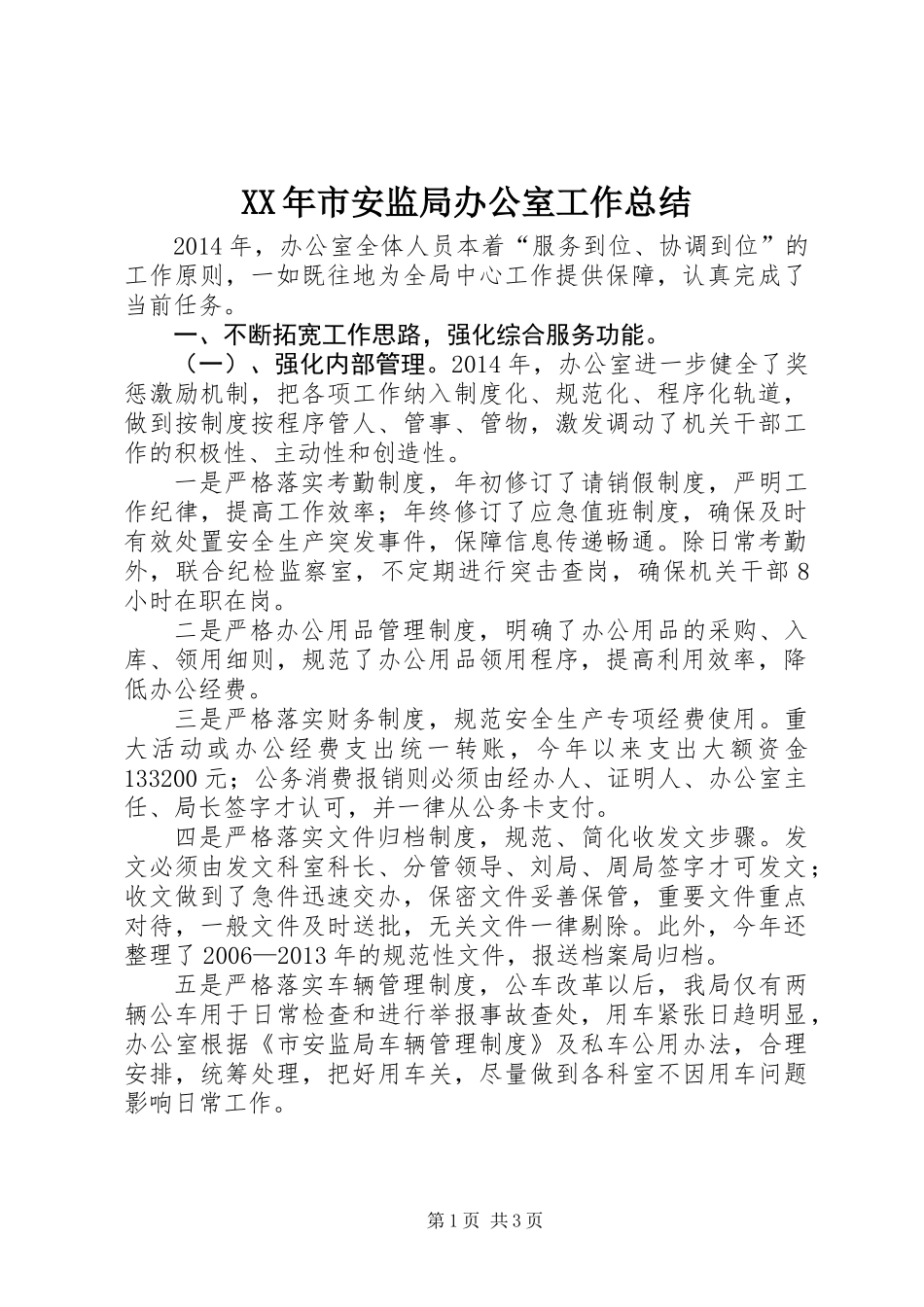 XX年市安监局办公室工作总结_第1页