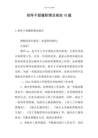 领导干部履职情况报告10篇