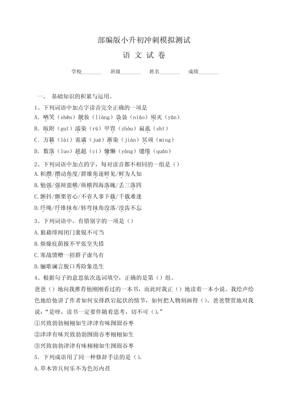 【部编版】六年级小升初语文考试卷含答案解析 _第1页