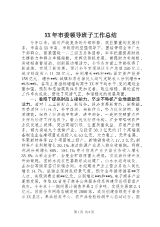 XX年市委领导班子工作总结