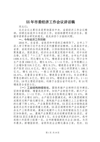 XX年市委经济工作会议讲话稿