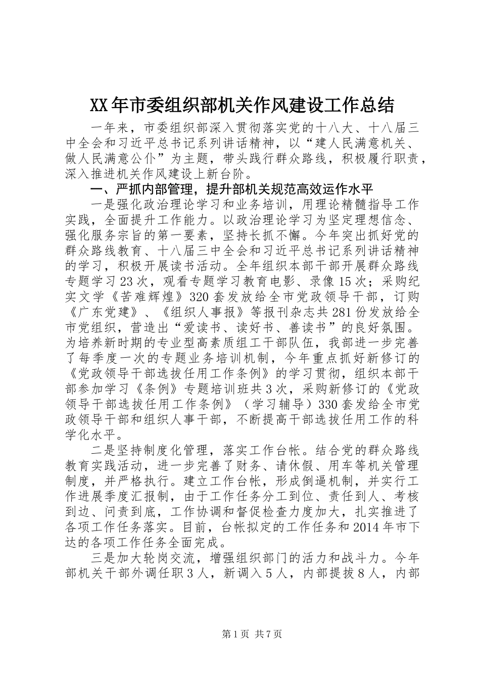 XX年市委组织部机关作风建设工作总结_第1页