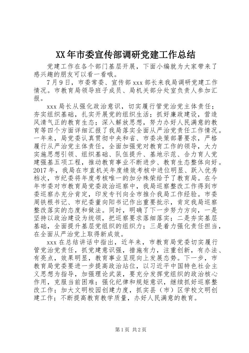 XX年市委宣传部调研党建工作总结_第1页