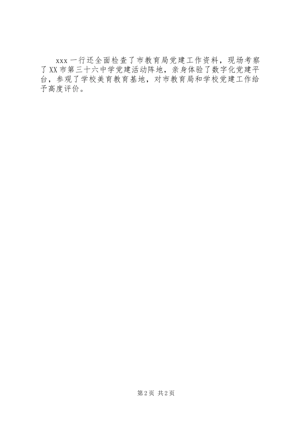 XX年市委宣传部调研党建工作总结_第2页