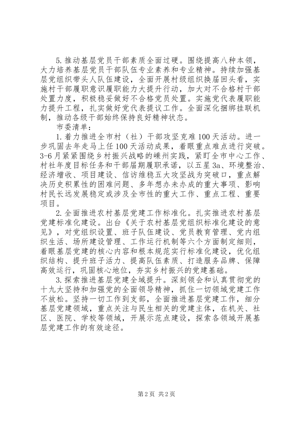 XX年市委抓基层党建工作的责任清单_第2页