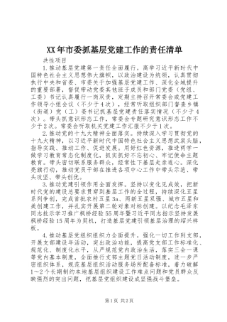 XX年市委抓基层党建工作的责任清单
