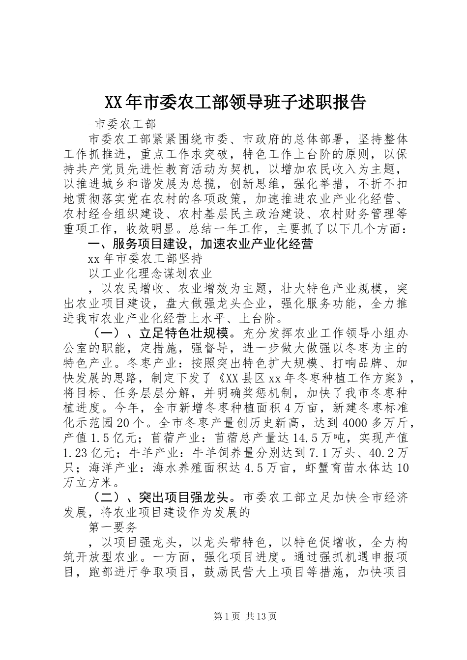 XX年市委农工部领导班子述职报告_第1页