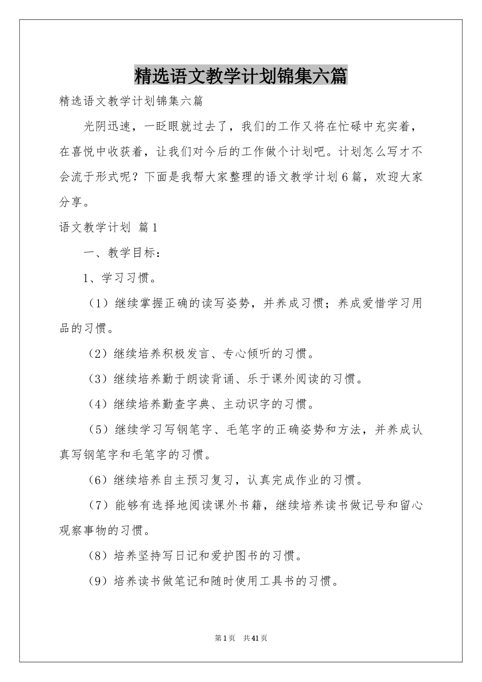语文教学参考计划锦集六篇_第1页
