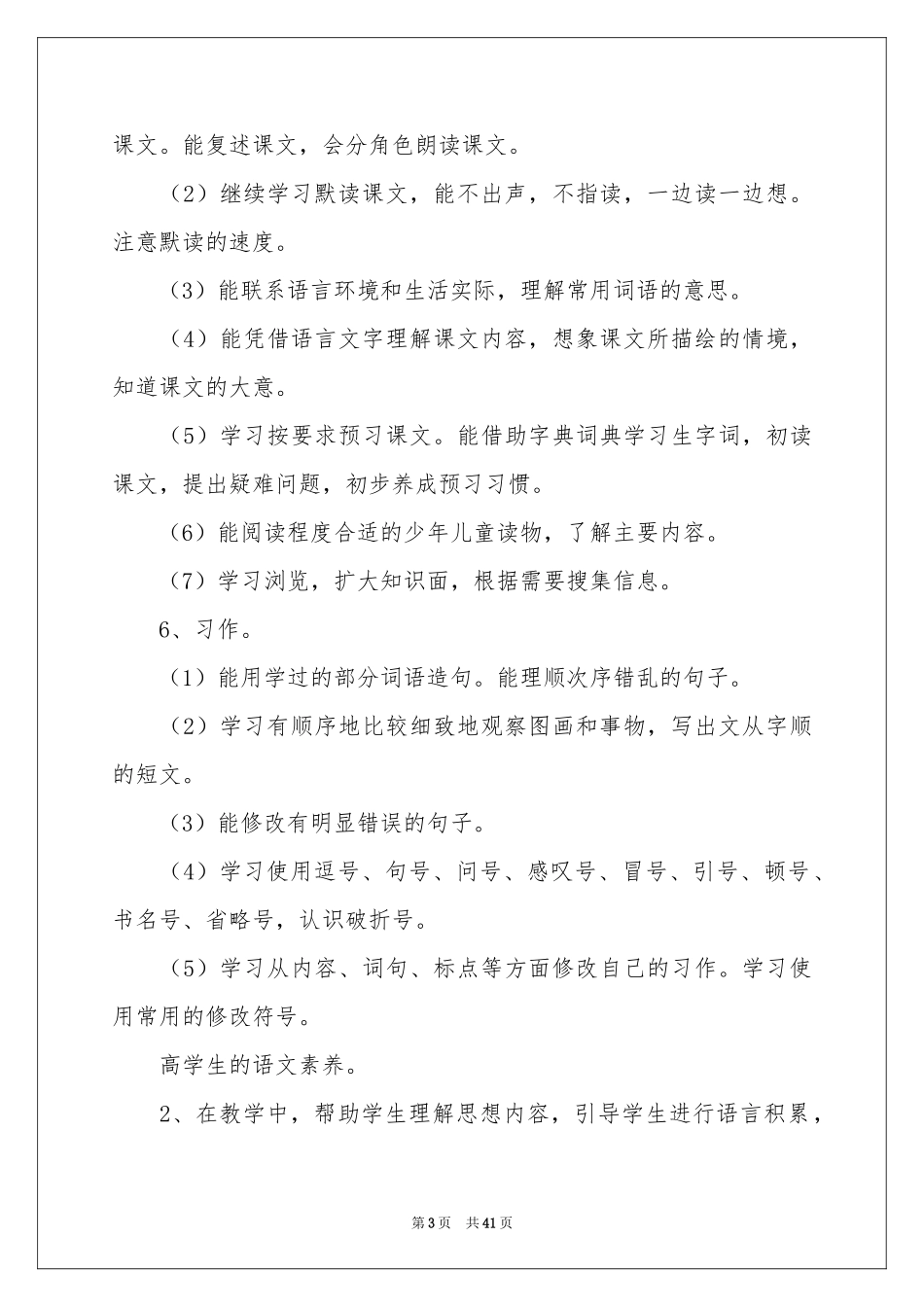 语文教学参考计划锦集六篇_第3页
