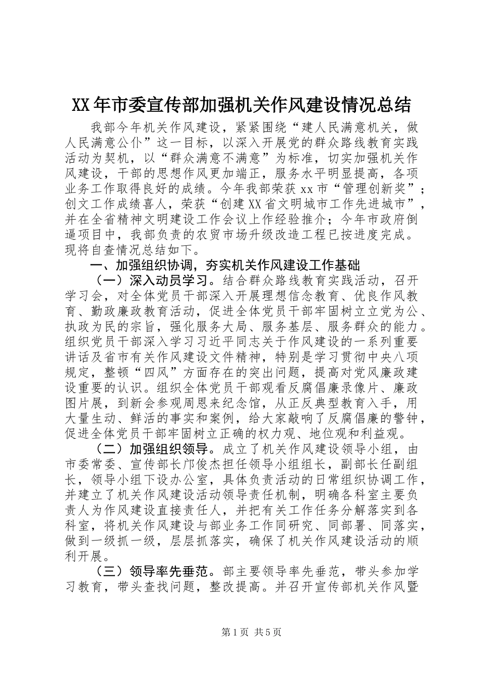 XX年市委宣传部加强机关作风建设情况总结_第1页