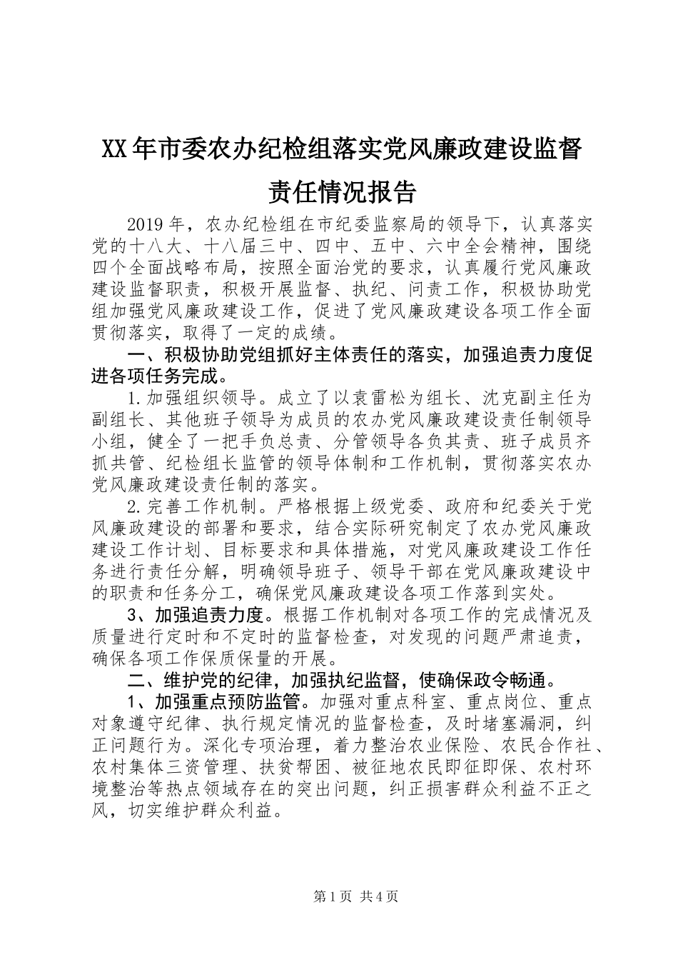XX年市委农办纪检组落实党风廉政建设监督责任情况报告_第1页