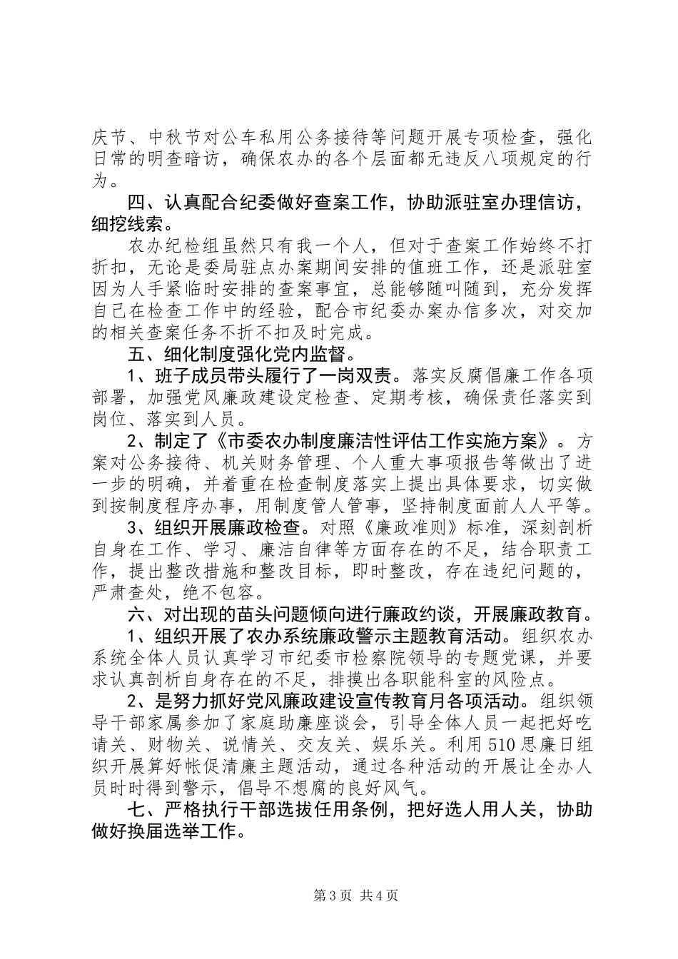 XX年市委农办纪检组落实党风廉政建设监督责任情况报告_第3页