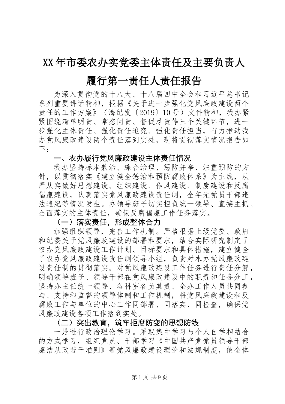 XX年市委农办实党委主体责任及主要负责人履行第一责任人责任报告_第1页