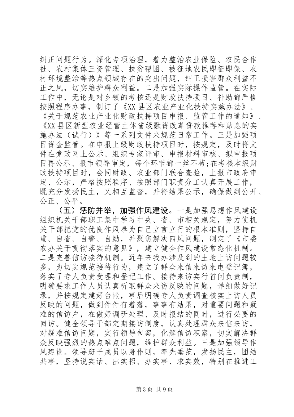 XX年市委农办实党委主体责任及主要负责人履行第一责任人责任报告_第3页