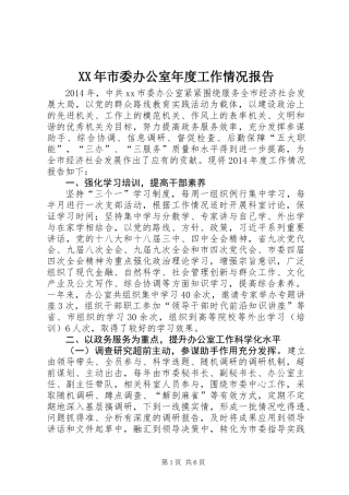 XX年市委办公室年度工作情况报告