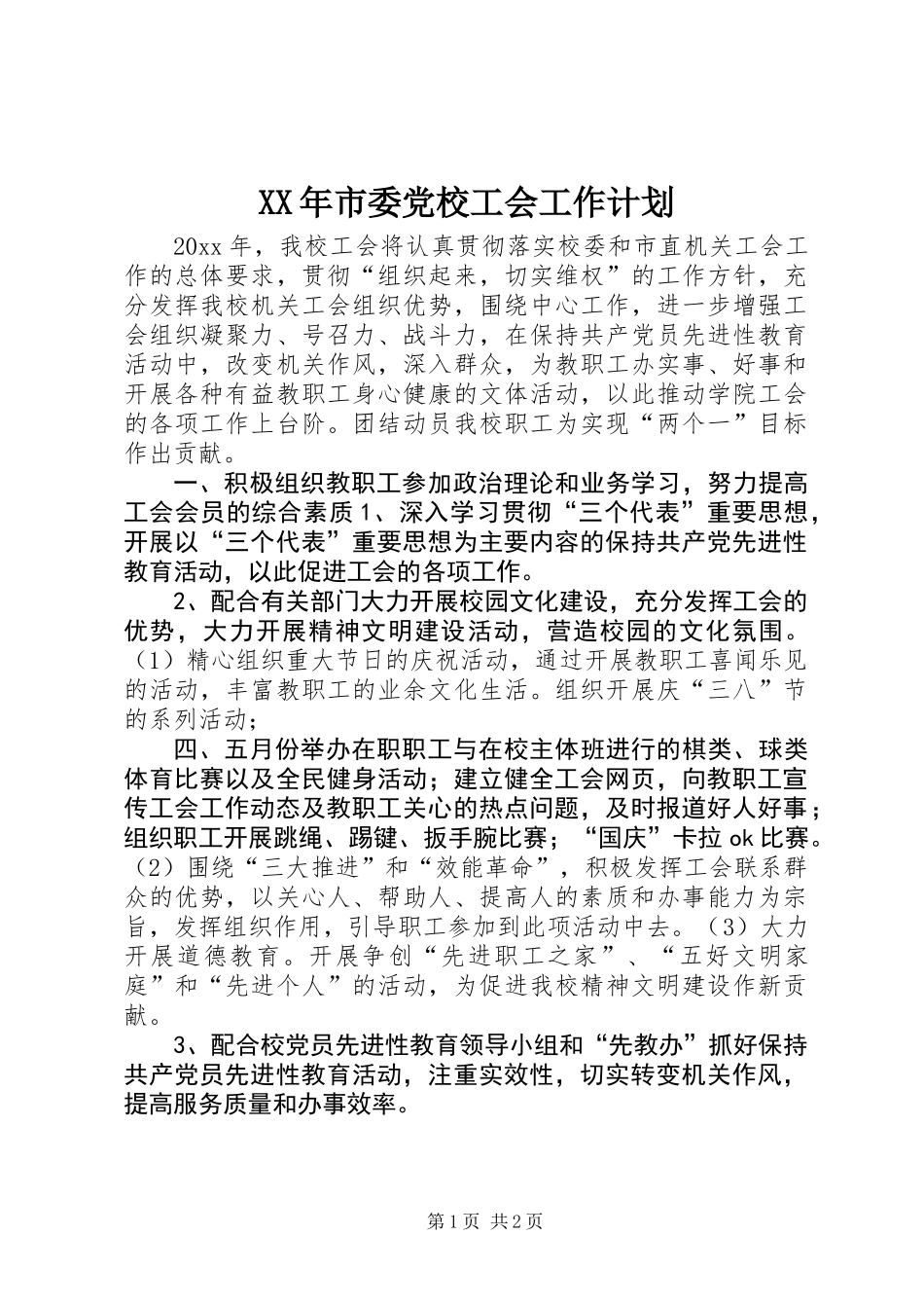 XX年市委党校工会工作计划_第1页