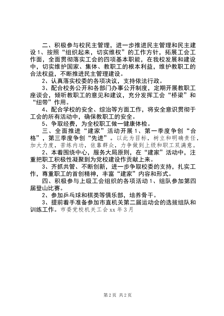 XX年市委党校工会工作计划_第2页