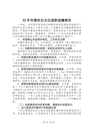 XX年市委农办主任述职述廉报告