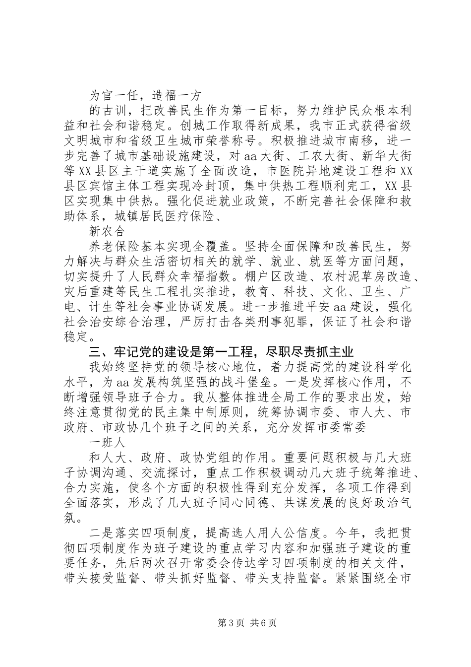 XX年市委书记述职报告_第3页