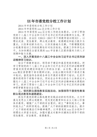 XX年市委党校分校工作计划 (2)