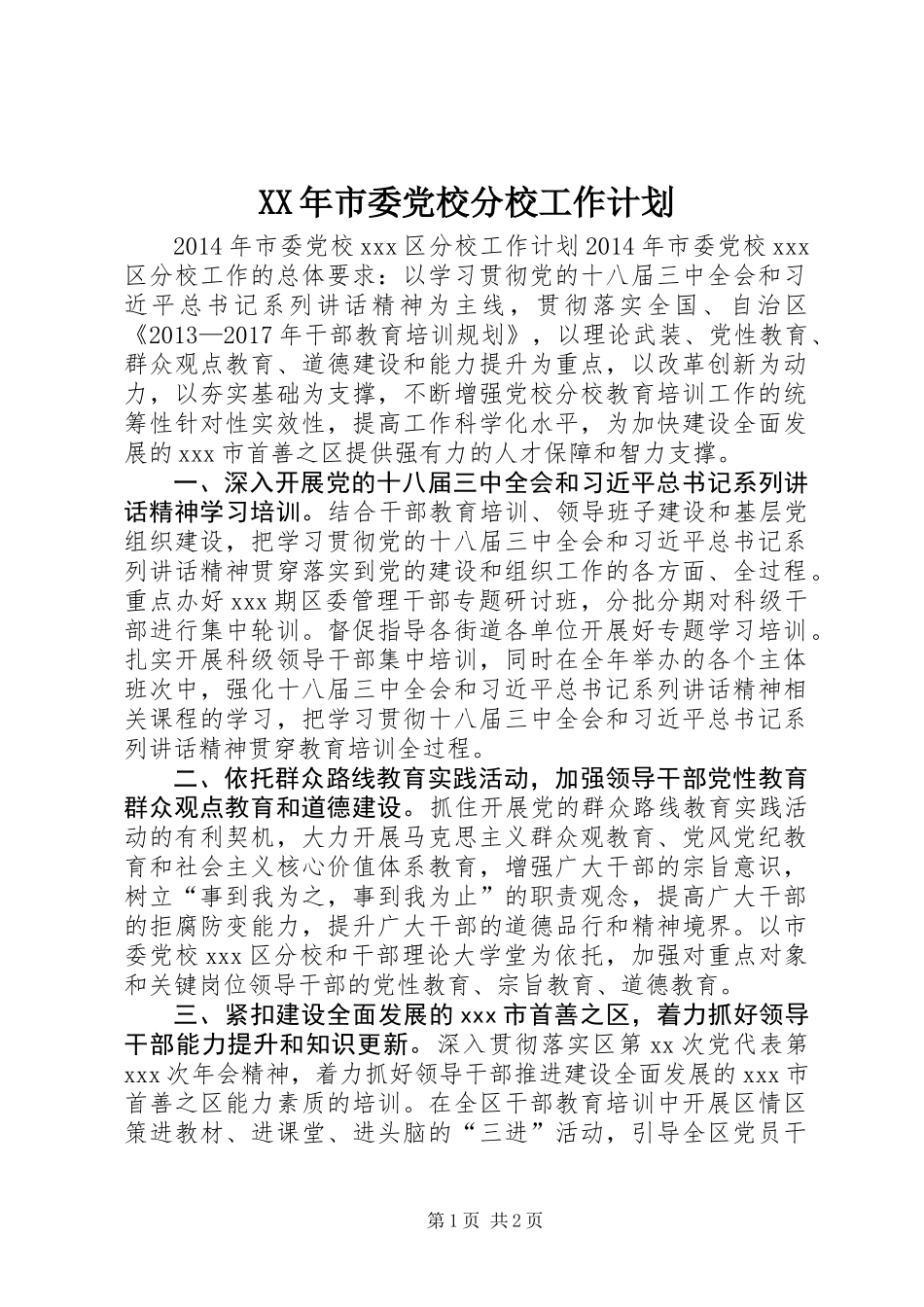 XX年市委党校分校工作计划_第1页