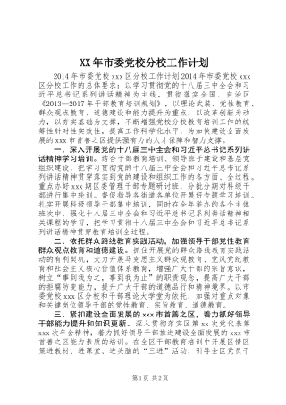 XX年市委党校分校工作计划