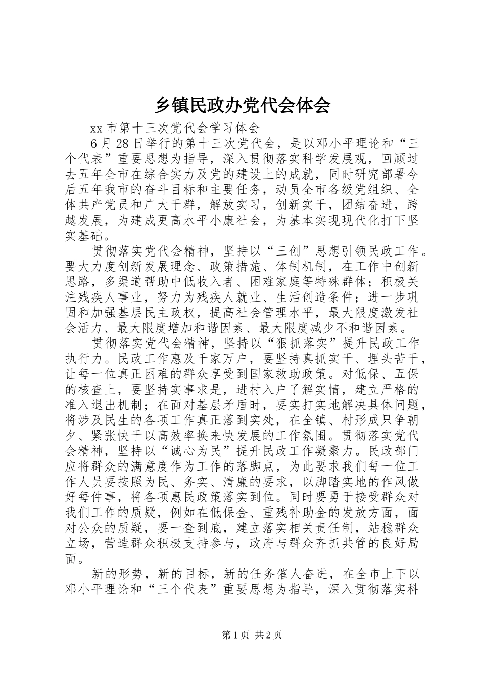 乡镇民政办党代会体会_第1页