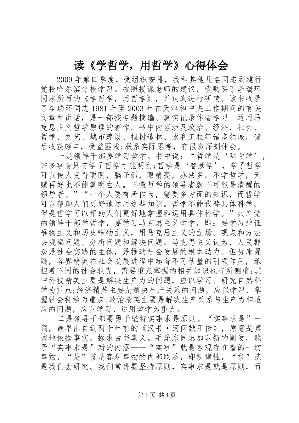 读《学哲学，用哲学》心得体会_第1页