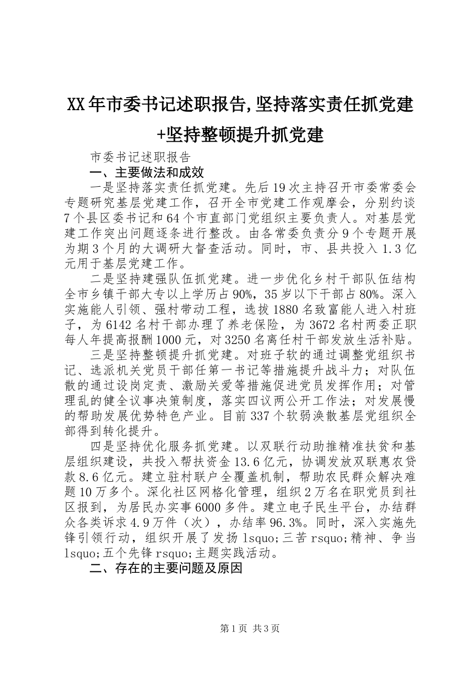 XX年市委书记述职报告,坚持落实责任抓党建+坚持整顿提升抓党建_第1页