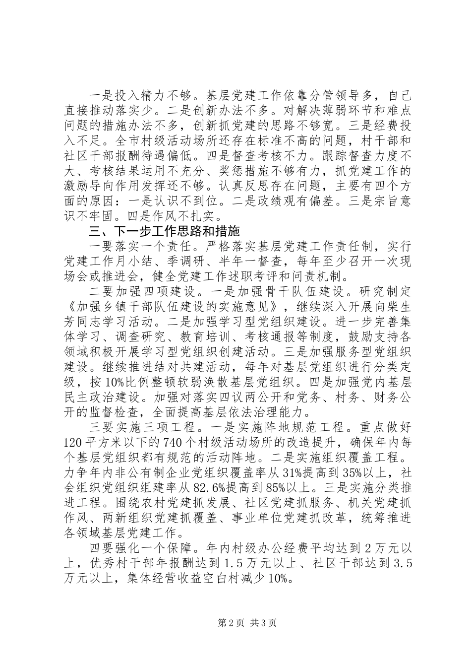 XX年市委书记述职报告,坚持落实责任抓党建+坚持整顿提升抓党建_第2页