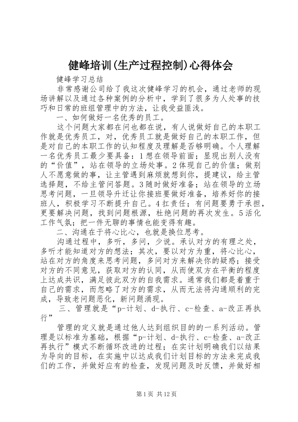健峰培训(生产过程控制)心得体会_第1页