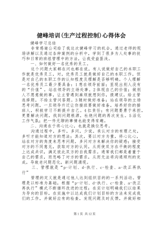 健峰培训(生产过程控制)心得体会