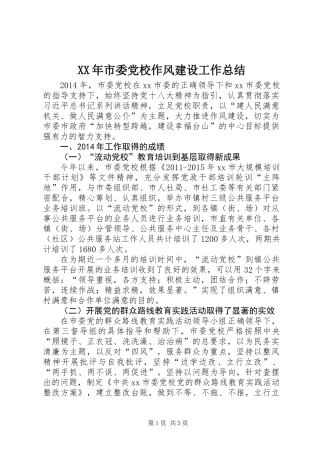 XX年市委党校作风建设工作总结