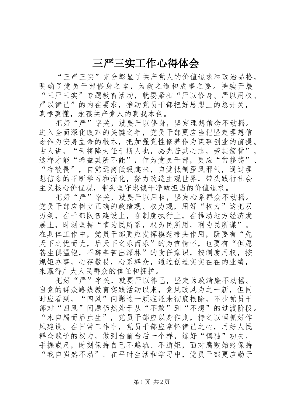 三严三实工作心得体会_第1页