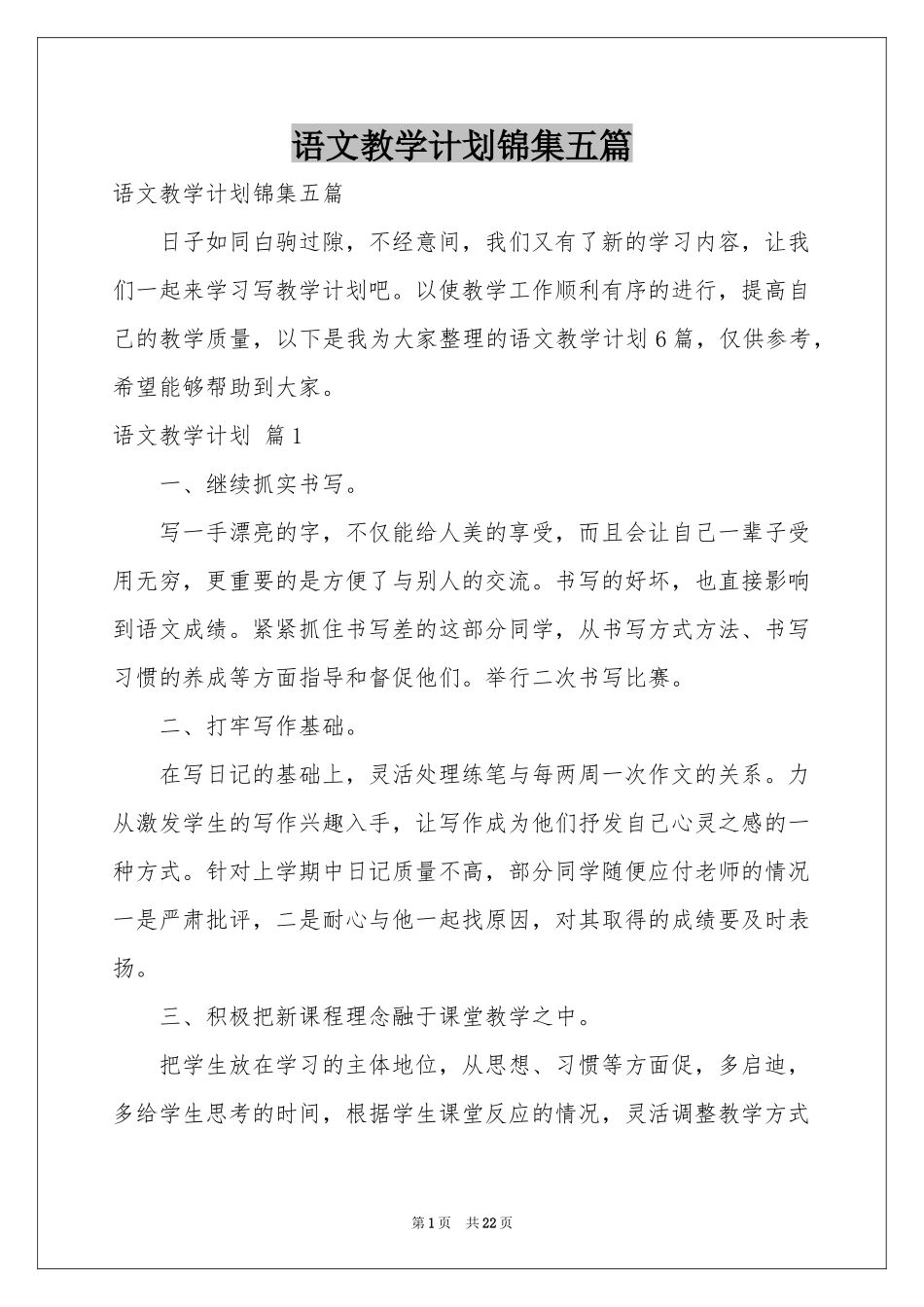 语文教学参考计划锦集五篇_第1页