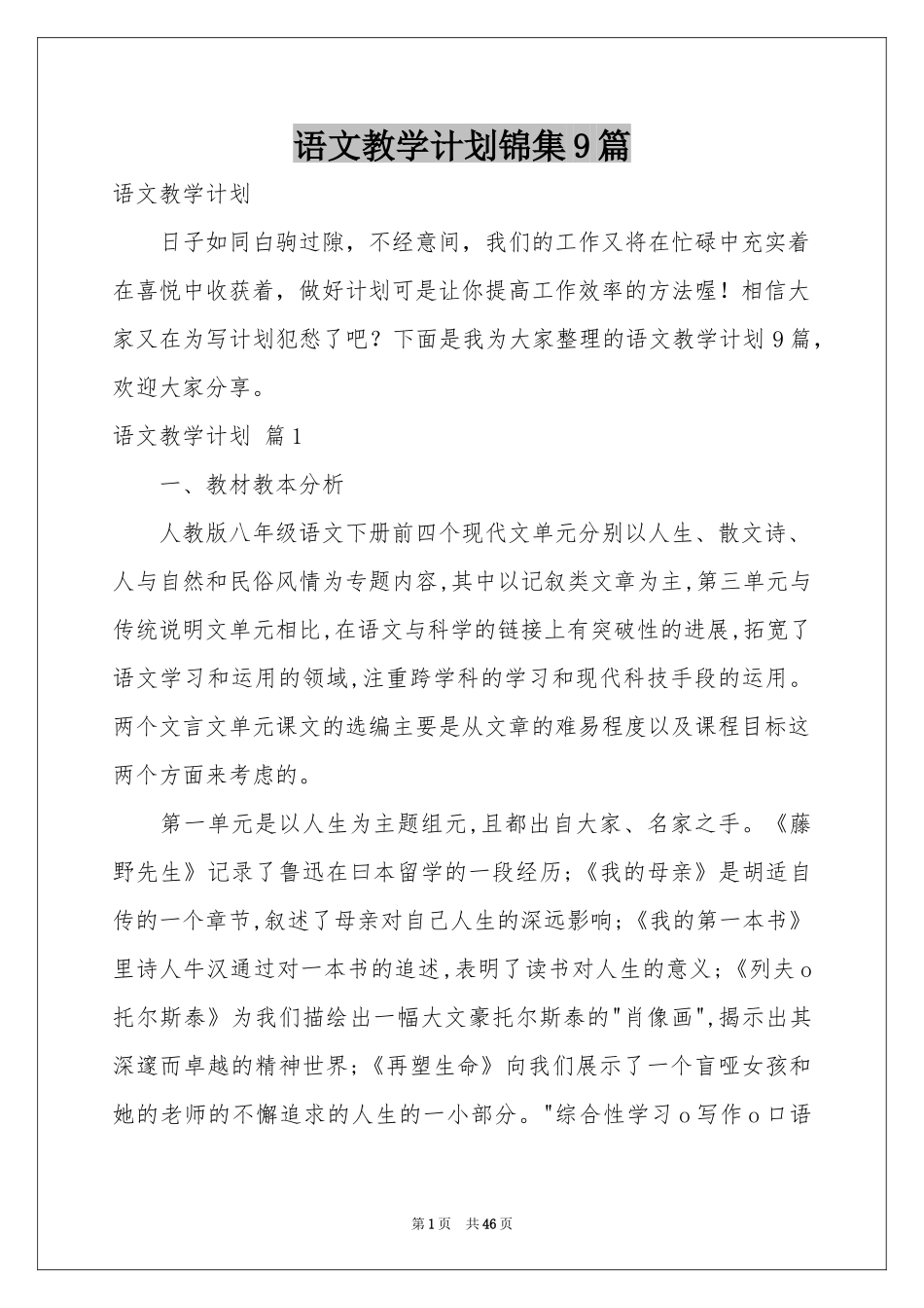 语文教学参考计划锦集9篇_第1页