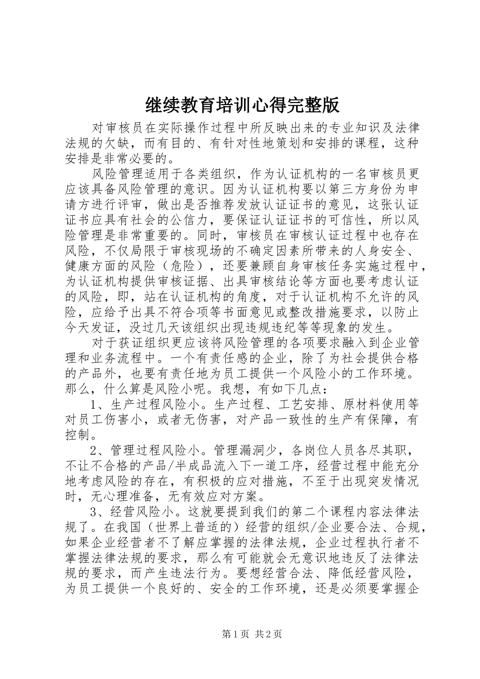 继续教育培训心得完整版_第1页