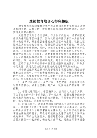 继续教育培训心得完整版